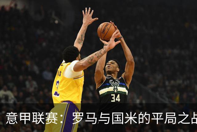 意甲联赛：罗马与国米的平局之战，任九奖金让人心动
