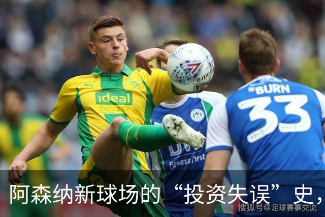 阿森纳新球场的“投资失误”史，笑到最后的才是赢家！