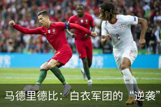 马德里德比：白衣军团的“逆袭”计划！